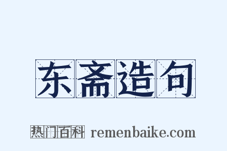 东斋造句是什么意思的图片